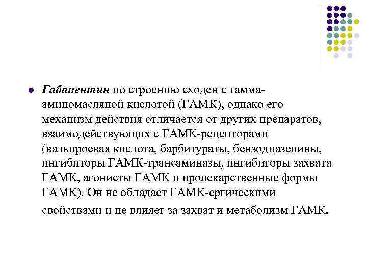 l Габапентин по строению сходен с гаммааминомасляной кислотой (ГАМК), однако его механизм действия отличается