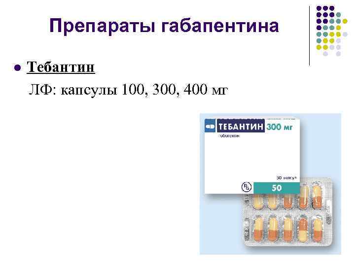 Препараты габапентина l Тебантин ЛФ: капсулы 100, 300, 400 мг 