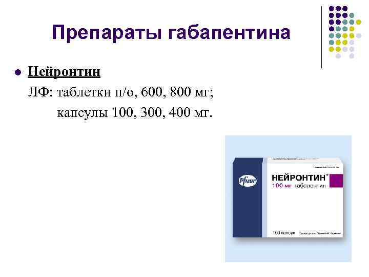 Препараты габапентина l Нейронтин ЛФ: таблетки п/о, 600, 800 мг; капсулы 100, 300, 400