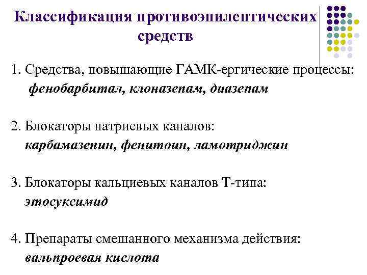 Классификация противоэпилептических средств 1. Средства, повышающие ГАМК-ергические процессы: фенобарбитал, клоназепам, диазепам 2. Блокаторы натриевых