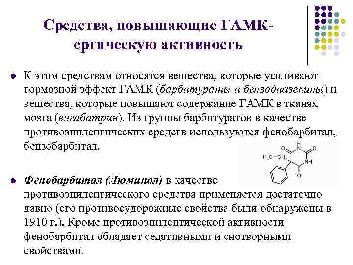 Средства, повышающие ГАМКергическую активность l К этим средствам относятся вещества, которые усиливают тормозной эффект