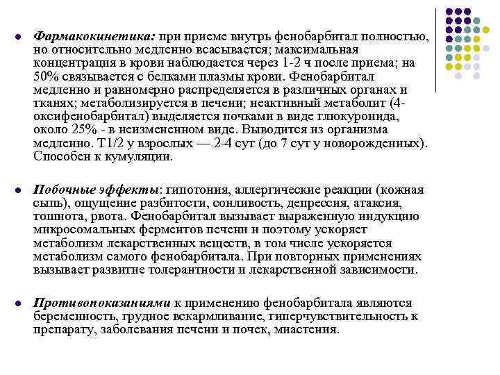 l Фармакокинетика: приеме внутрь фенобарбитал полностью, но относительно медленно всасывается; максимальная концентрация в крови