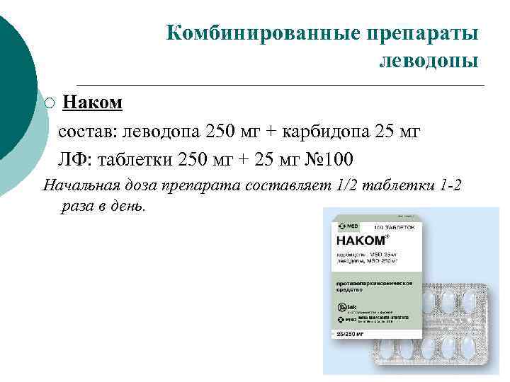 Комбинированные препараты леводопы Наком состав: леводопа 250 мг + карбидопа 25 мг ЛФ: таблетки