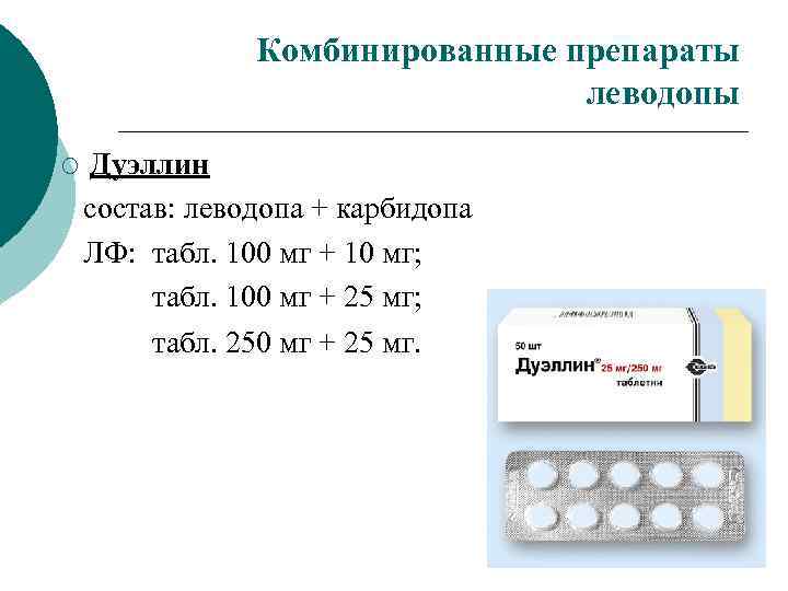Комбинированные препараты леводопы Дуэллин состав: леводопа + карбидопа ЛФ: табл. 100 мг + 10