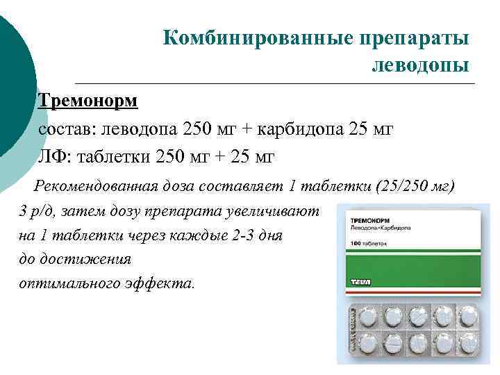 Комбинированные препараты леводопы Тремонорм состав: леводопа 250 мг + карбидопа 25 мг ЛФ: таблетки