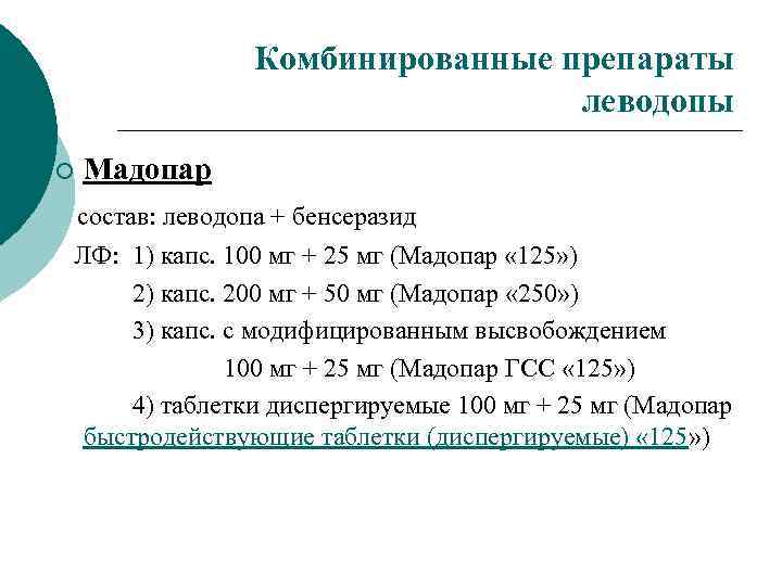 Комбинированные препараты леводопы ¡ Мадопар состав: леводопа + бенсеразид ЛФ: 1) капс. 100 мг