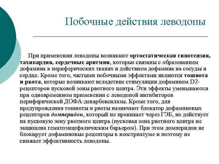 Побочные действия леводопы При применении леводопы возникают ортостатическая гипотензия, тахикардия, сердечные аритмии, которые связаны