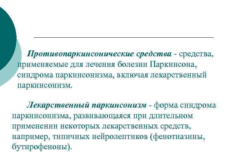 Противопаркинсонические средства, применяемые для лечения болезни Паркинсона, синдрома паркинсонизма, включая лекарственный паркинсонизм. Лекарственный паркинсонизм