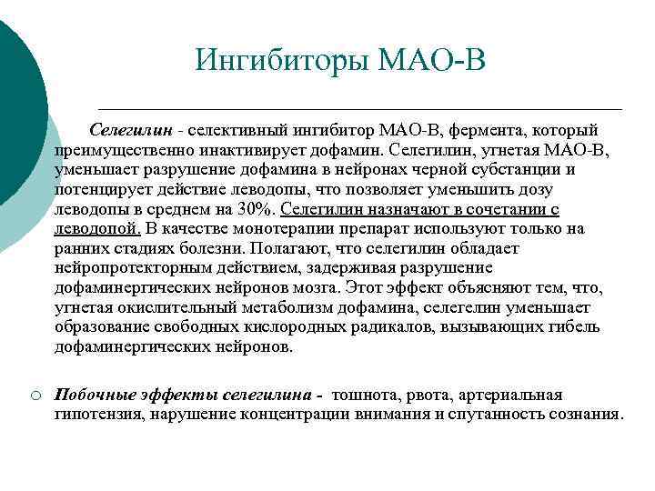 Ингибиторы МАО В Селегилин селективный ингибитор МАО В, фермента, который преимущественно инактивирует дофамин. Селегилин,