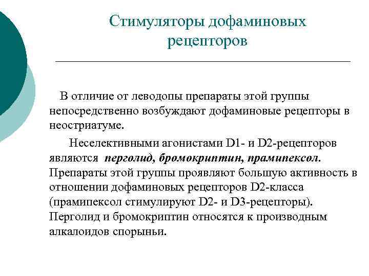 Стимуляторы дофаминовых рецепторов В отличие от леводопы препараты этой группы непосредственно возбуждают дофаминовые рецепторы