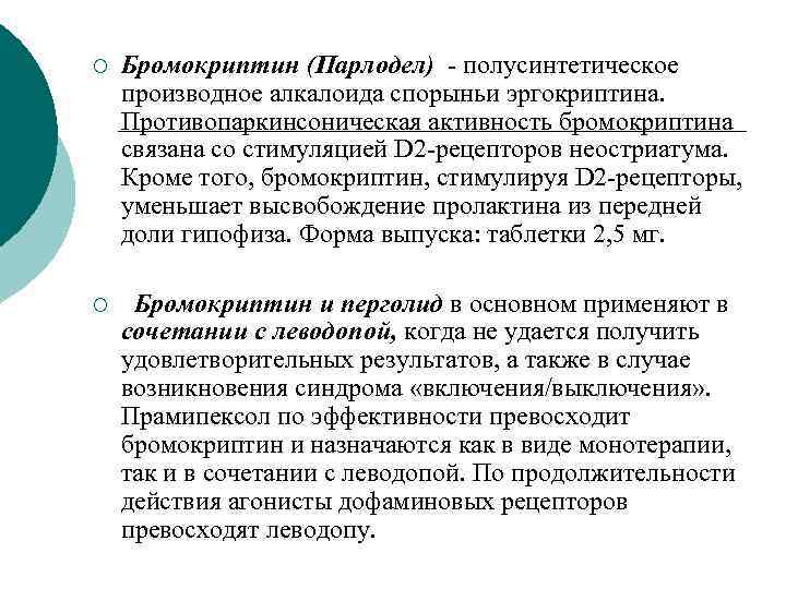 ¡ Бромокриптин (Парлодел) полусинтетическое производное алкалоида спорыньи эргокриптина. Противопаркинсоническая активность бромокриптина связана со стимуляцией