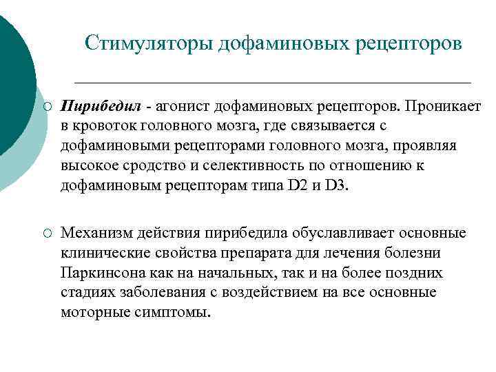 Стимуляторы дофаминовых рецепторов ¡ Пирибедил агонист дофаминовых рецепторов. Проникает в кровоток головного мозга, где