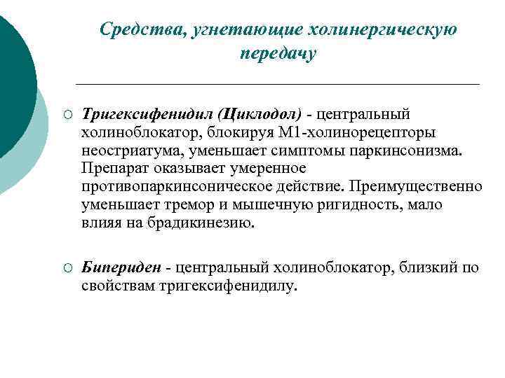 Средства, угнетающие холинергическую передачу ¡ Тригексифенидил (Циклодол) центральный холиноблокатор, блокируя М 1 холинорецепторы неостриатума,