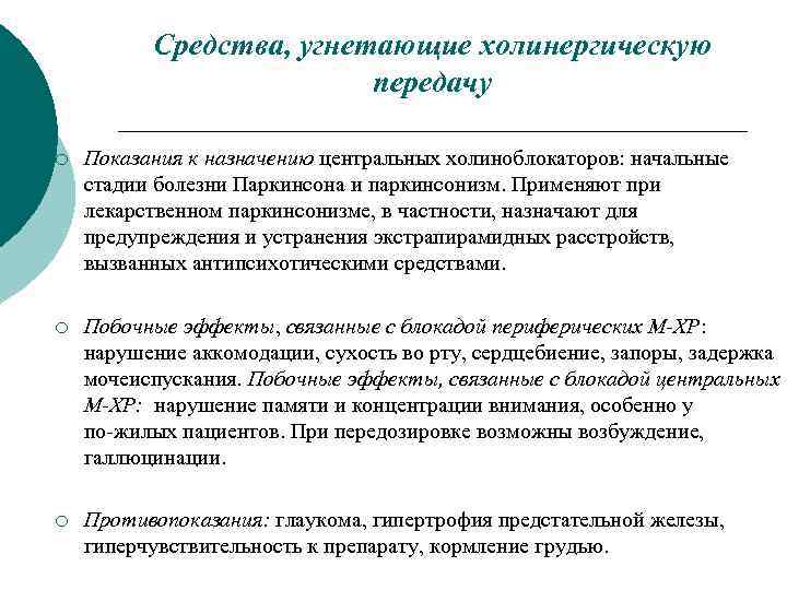 Средства, угнетающие холинергическую передачу ¡ Показания к назначению центральных холиноблокаторов: начальные стадии болезни Паркинсона