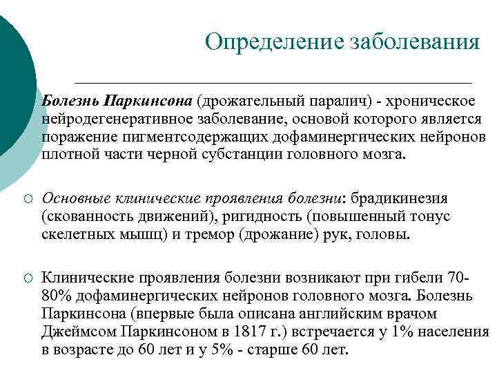 Определение заболевания ¡ Болезнь Паркинсона (дрожательный паралич) хроническое нейродегенеративное заболевание, основой которого является поражение