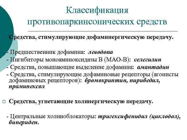 Классификация противопаркинсонических средств ¡ Средства, стимулирующие дофаминергическую передачу. Предшественник дофамина: леводопа Ингибиторы моноаминоксидазы В