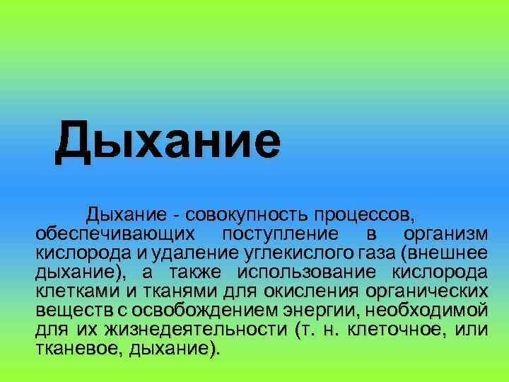 Дыхание - совокупность процессов, обеспечивающих поступление в организм кислорода и удаление углекислого газа (внешнее