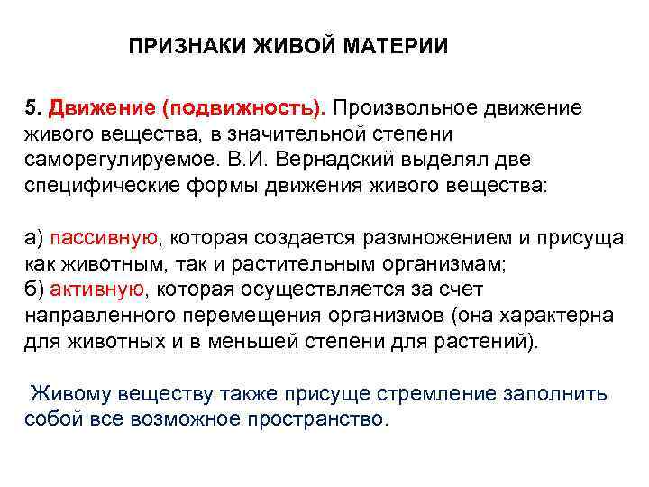 ПРИЗНАКИ ЖИВОЙ МАТЕРИИ 5. Движение (подвижность). Произвольное движение живого вещества, в значительной степени саморегулируемое.