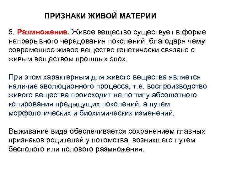 ПРИЗНАКИ ЖИВОЙ МАТЕРИИ 6. Размножение. Живое вещество существует в форме непрерывного чередования поколений, благодаря