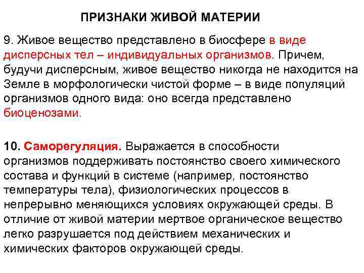 ПРИЗНАКИ ЖИВОЙ МАТЕРИИ 9. Живое вещество представлено в биосфере в виде дисперсных тел –