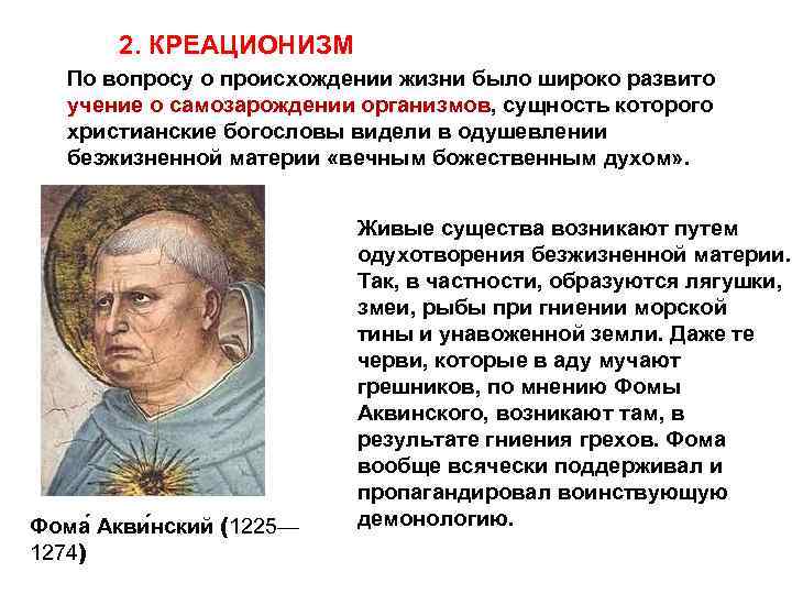 2. КРЕАЦИОНИЗМ По вопросу о происхождении жизни было широко развито учение о самозарождении организмов,