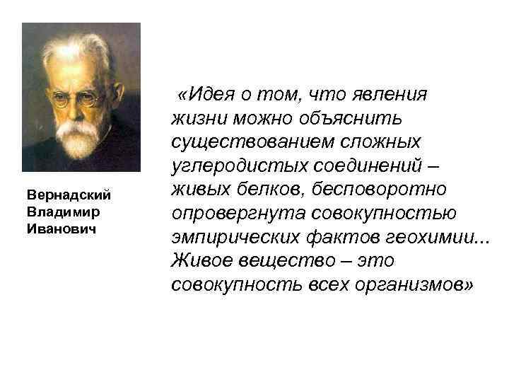 Вернадский Владимир Иванович «Идея о том, что явления жизни можно объяснить существованием сложных углеродистых