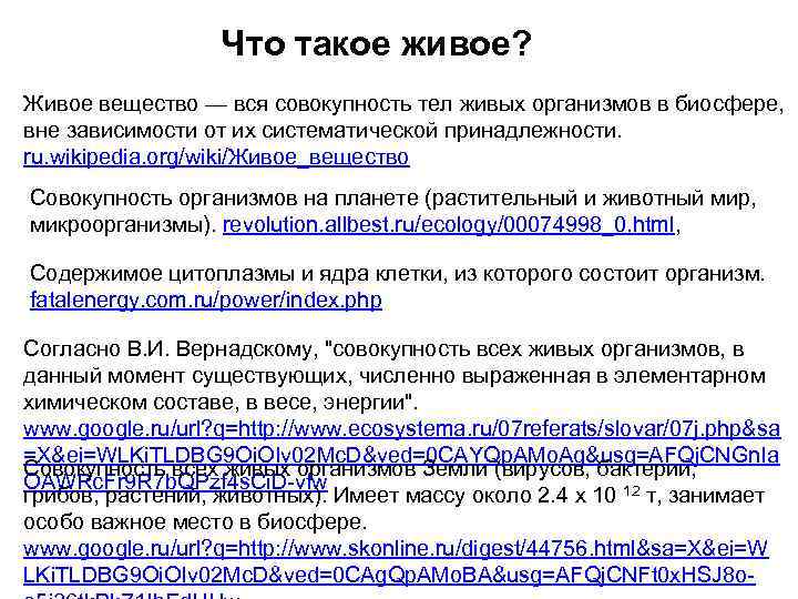 Что такое живое? Живое вещество — вся совокупность тел живых организмов в биосфере, вне