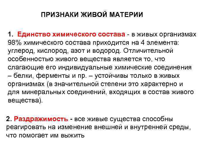 ПРИЗНАКИ ЖИВОЙ МАТЕРИИ 1. Единство химического состава - в живых организмах 98% химического состава