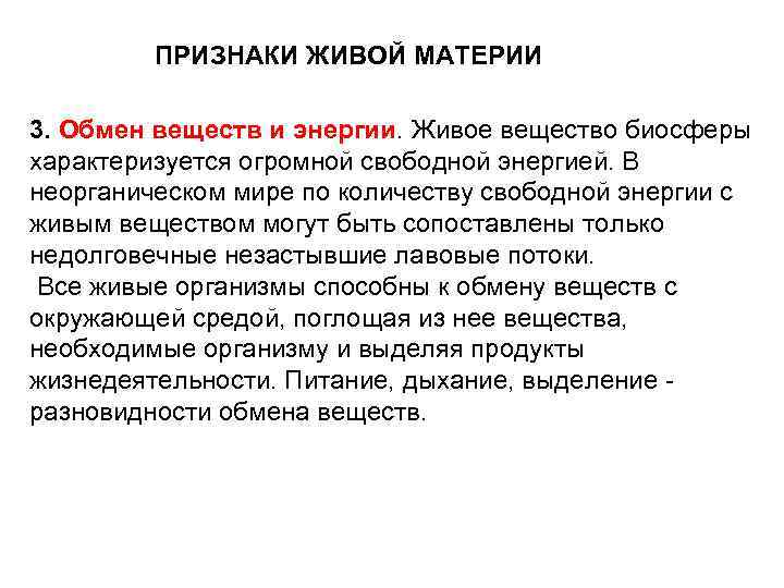 ПРИЗНАКИ ЖИВОЙ МАТЕРИИ 3. Обмен веществ и энергии. Живое вещество биосферы характеризуется огромной свободной