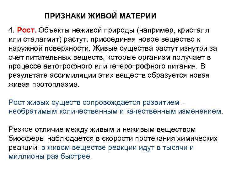 ПРИЗНАКИ ЖИВОЙ МАТЕРИИ 4. Рост. Объекты неживой природы (например, кристалл или сталагмит) растут, присоединяя