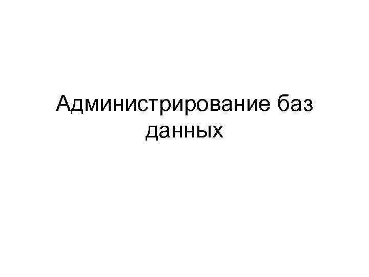 Администрирование баз данных 