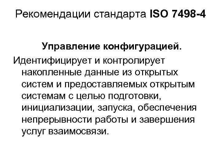 Рекомендации стандарта ISO 7498 -4 Управление конфигурацией. Идентифицирует и контролирует накопленные данные из открытых