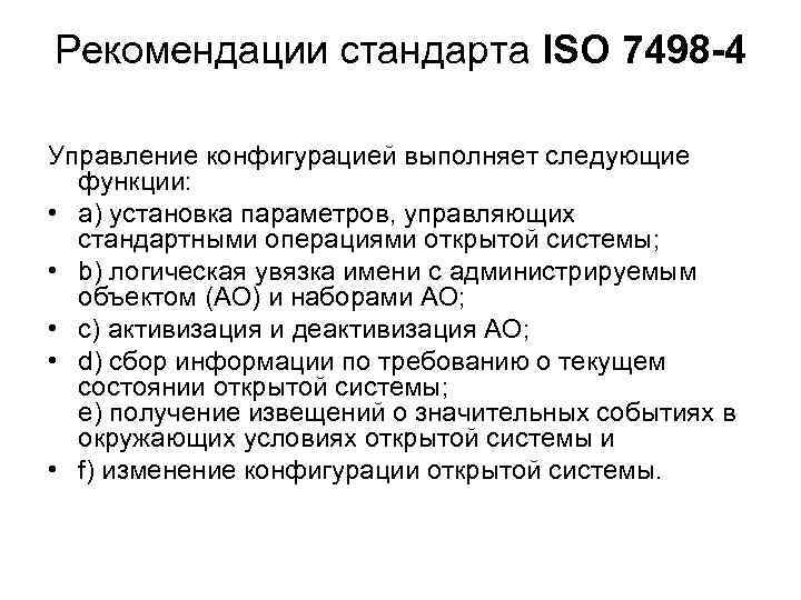 Рекомендации стандарта ISO 7498 -4 Управление конфигурацией выполняет следующие функции: • a) установка параметров,