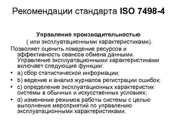 Рекомендации стандарта ISO 7498 -4 Управление производительностью ( или эксплуатационными характеристиками). Позволяет оценить поведение