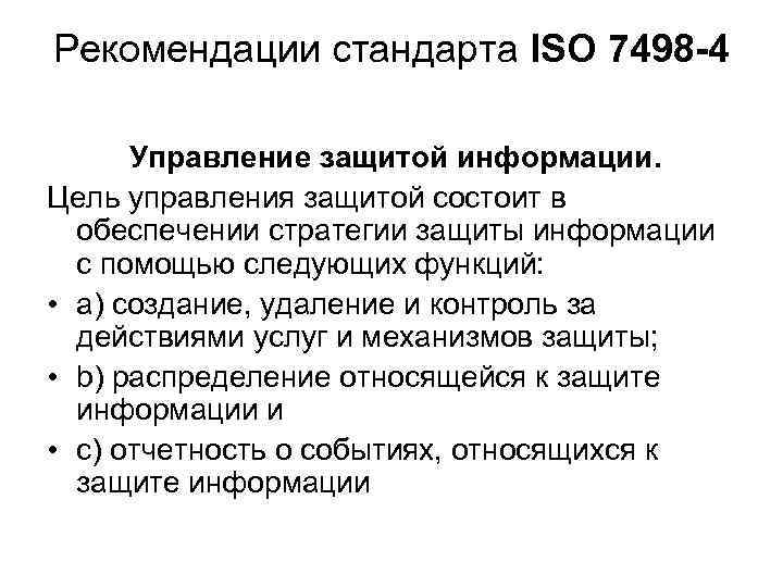 Рекомендации стандарта ISO 7498 -4 Управление защитой информации. Цель управления защитой состоит в обеспечении