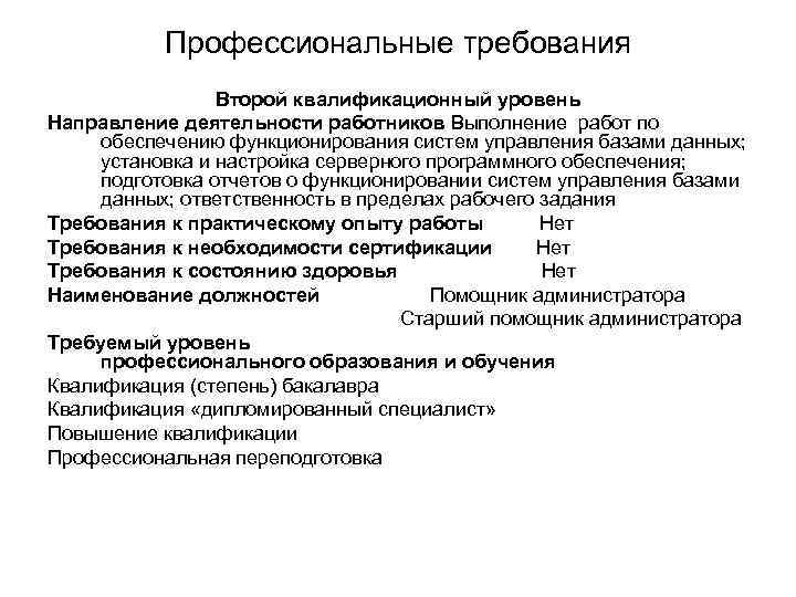 Профессиональные требования Второй квалификационный уровень Направление деятельности работников Выполнение работ по обеспечению функционирования систем