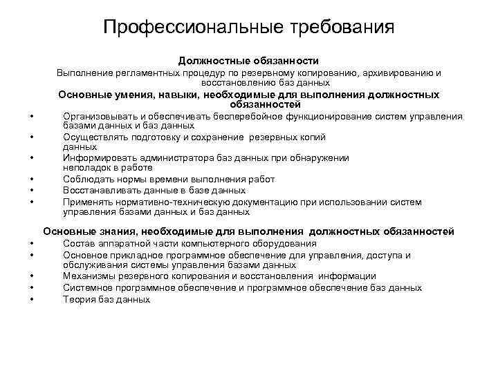 Профессиональные требования Должностные обязанности Выполнение регламентных процедур по резервному копированию, архивированию и восстановлению баз