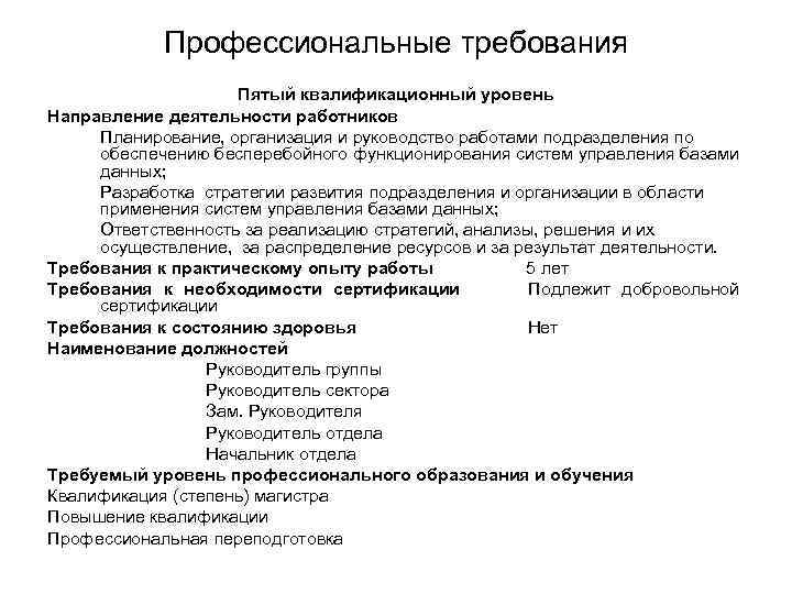 Профессиональные требования Пятый квалификационный уровень Направление деятельности работников Планирование, организация и руководство работами подразделения
