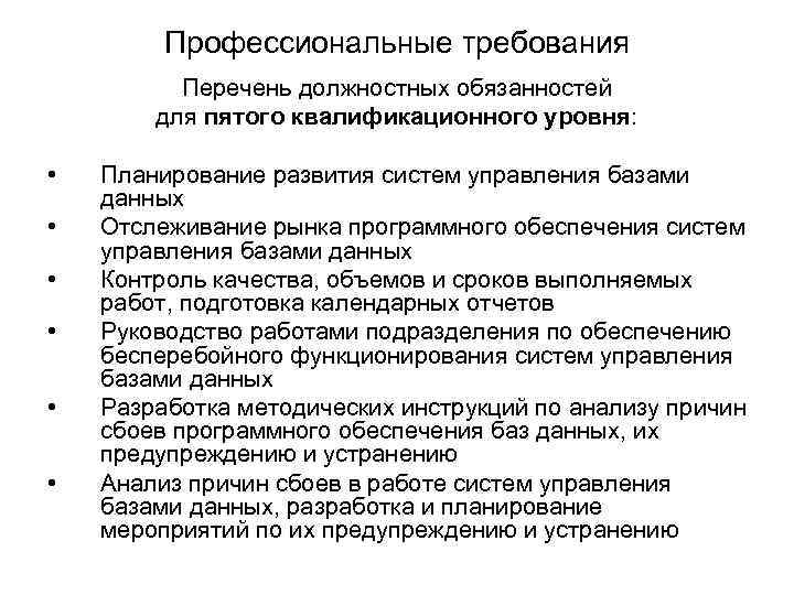 Профессиональные требования Перечень должностных обязанностей для пятого квалификационного уровня: • • • Планирование развития