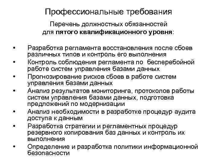 Профессиональные требования Перечень должностных обязанностей для пятого квалификационного уровня: • • Разработка регламента восстановления