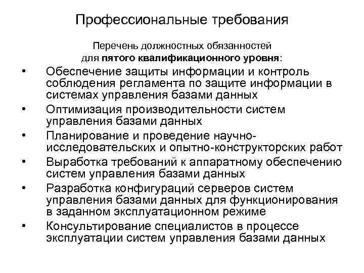 Профессиональные требования Перечень должностных обязанностей для пятого квалификационного уровня: • • • Обеспечение защиты