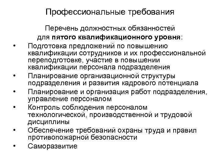 Профессиональные требования • • • Перечень должностных обязанностей для пятого квалификационного уровня: Подготовка предложений