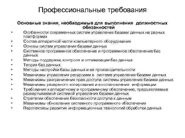 Профессиональные требования Основные знания, необходимые для выполнения должностных обязанностей • • • • Особенности