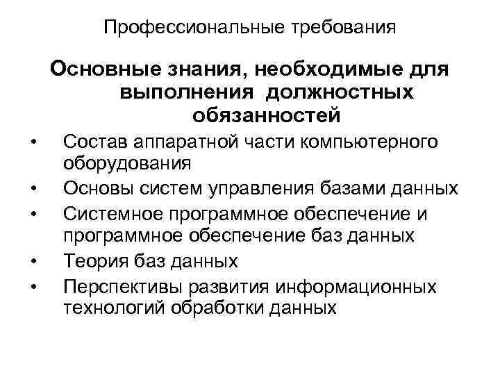 Профессиональные требования Основные знания, необходимые для выполнения должностных обязанностей • • • Состав аппаратной