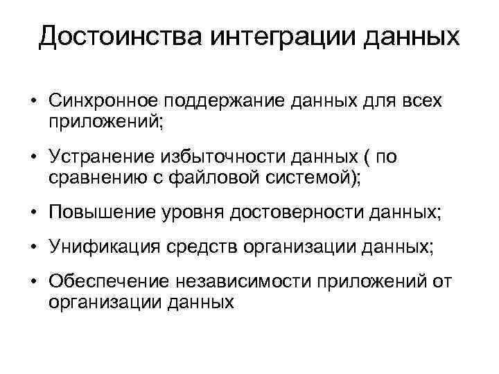 Достоинства интеграции данных • Синхронное поддержание данных для всех приложений; • Устранение избыточности данных