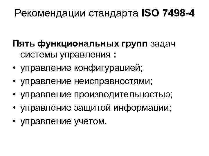 Рекомендации стандарта ISO 7498 -4 Пять функциональных групп задач системы управления : • управление