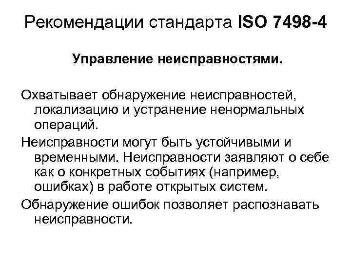 Рекомендации стандарта ISO 7498 -4 Управление неисправностями. Охватывает обнаружение неисправностей, локализацию и устранение ненормальных