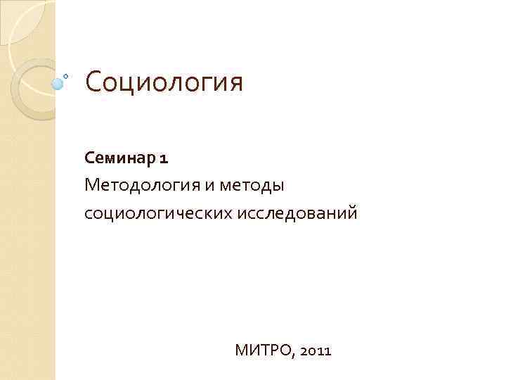 Социология Семинар 1 Методология и методы социологических исследований МИТРО, 2011 
