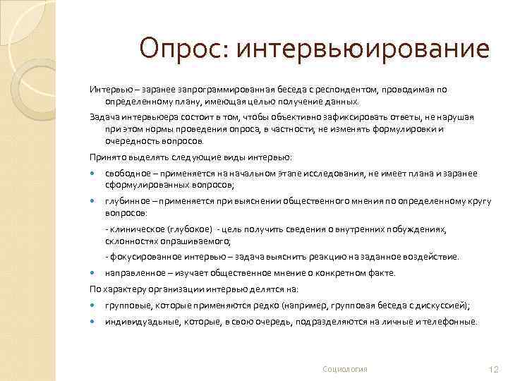 Проводимая по определенному плану беседа предполагающая прямой контакт интервьюера с респондентом