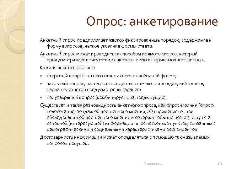 Опрос: анкетирование Анкетный опрос предполагает жестко фиксированные порядок, содержание и форму вопросов, четкое указание